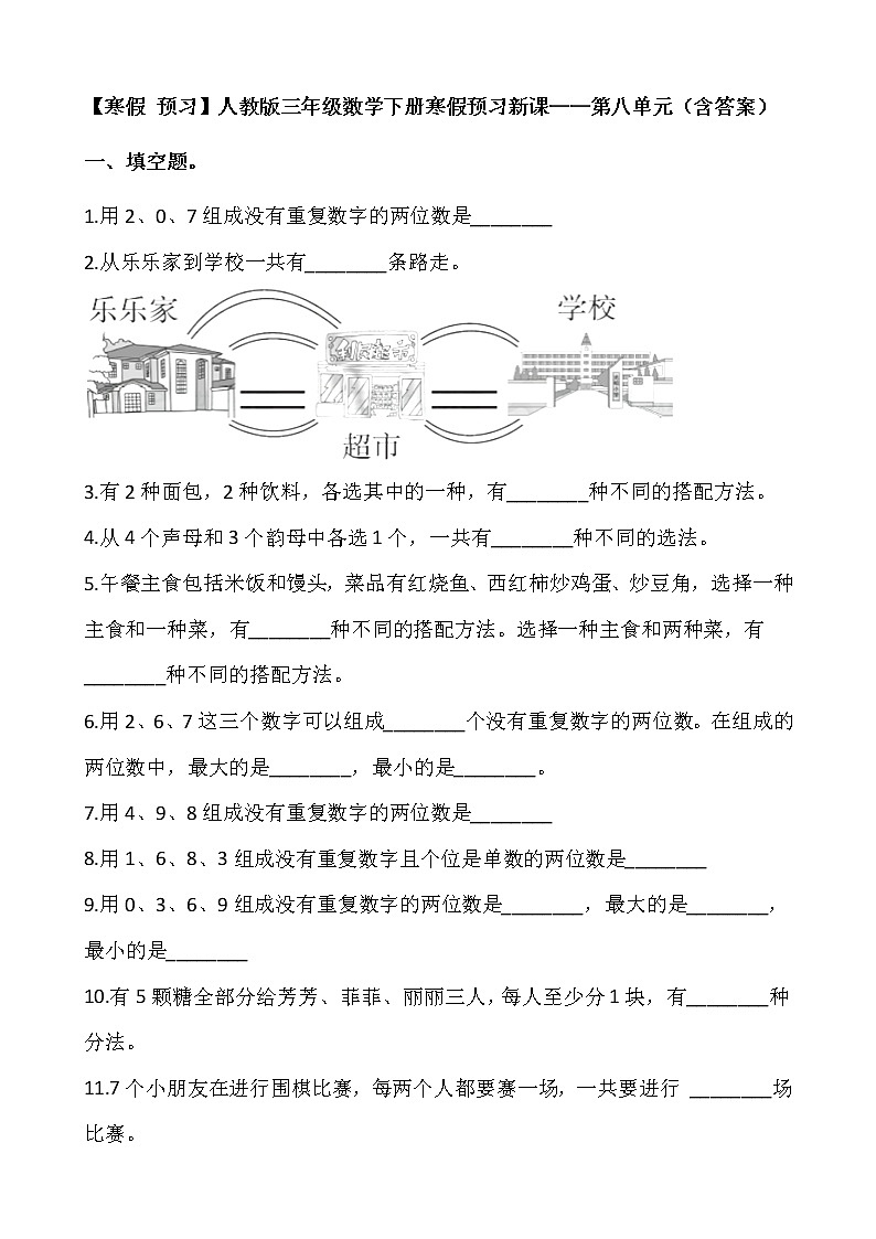 【寒假 预习】人教版三年级数学下册寒假预习新课——第八单元（含答案）01