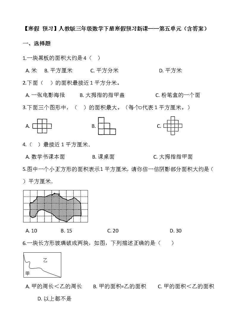 【寒假 预习】人教版三年级数学下册寒假预习新课——第五单元（含答案）01