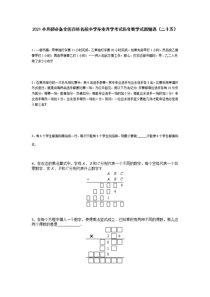 六年级下册  2021小升初必备全国百所名校小学毕业升学考试历年数学试题精选（二十五）（无答案）人教版01