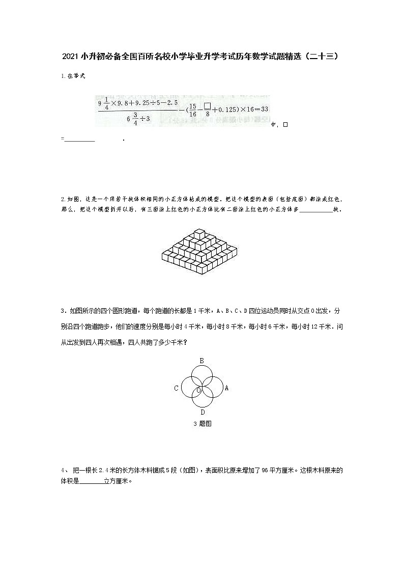 六年级下册数学试题 2021小升初必备全国百所名校小学毕业升学考试历年数学试题精选  人教版 无答案 (2)01