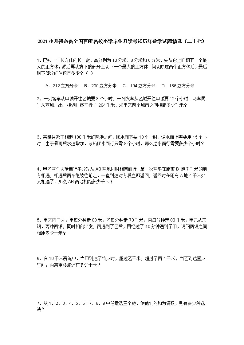 六年级下册数学试题 2021小升初必备全国百所名校小学毕业升学考试历年数学试题精选  人教版 无答案 (3)01