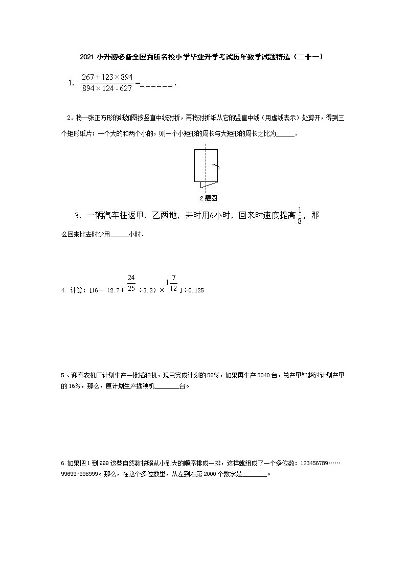六年级下册数学试题 2021小升初必备全国百所名校小学毕业升学考试历年数学试题精选  人教版 无答案 (1)01