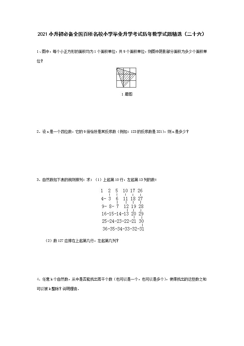 六年级下册数学试题 2021小升初必备全国百所名校小学毕业升学考试历年数学试题精选  人教版 无答案 (4)01