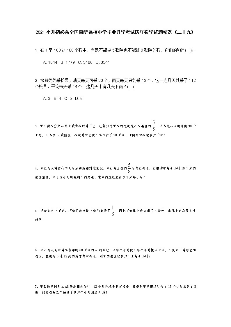 六年级下册数学试题 2021小升初必备全国百所名校小学毕业升学考试历年数学试题精选  人教版 无答案 (5)01