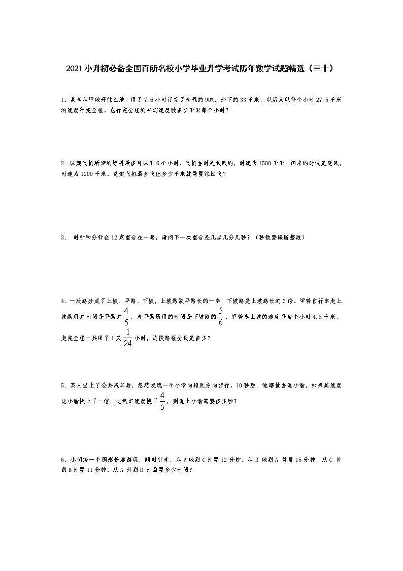 六年级下册数学试题 2021小升初必备全国百所名校小学毕业升学考试历年数学试题精选  人教版 无答案01