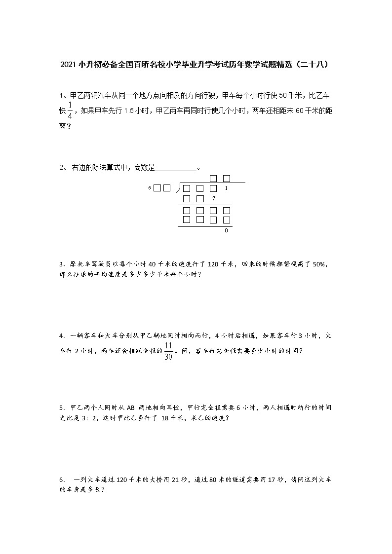 六年级下册数学试题 2021小升初必备全国百所名校小学毕业升学考试历年数学试题精选  人教版 无答案 (7)01