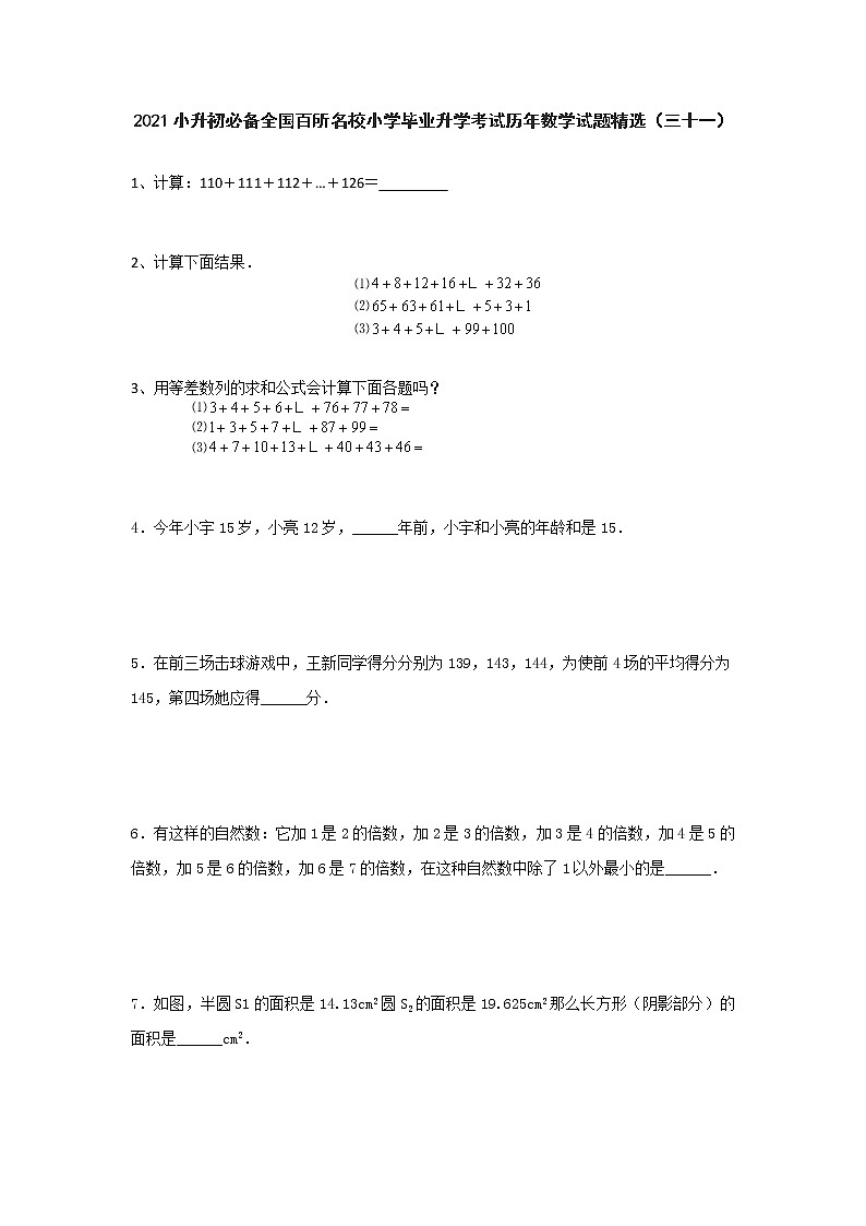 六年级下册数学试题-2021小升初必备全国百所名校小学毕业升学考试历年数学试题精选 人教版 无答案 (1)01
