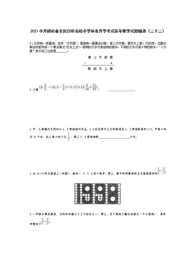 六年级下册数学试题 2021小升初必备全国百所名校小学毕业升学考试历年数学试题精选  人教版 无答案 (6)01