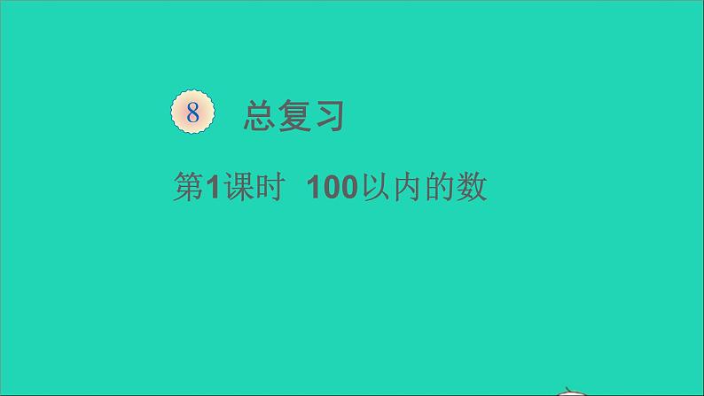 一年级数学下册八总复习第1课时100以内的数PPT课件01