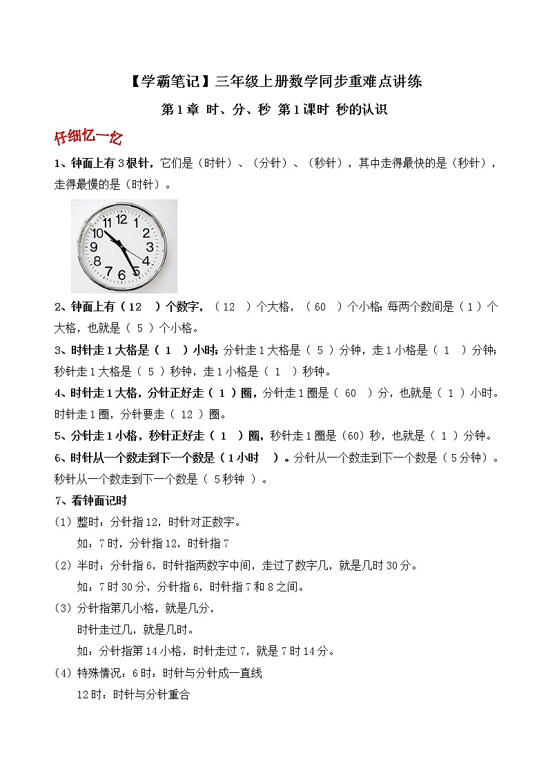 人教版三年级数学上【学霸笔记】第1章 时、分、秒 (1)第1页