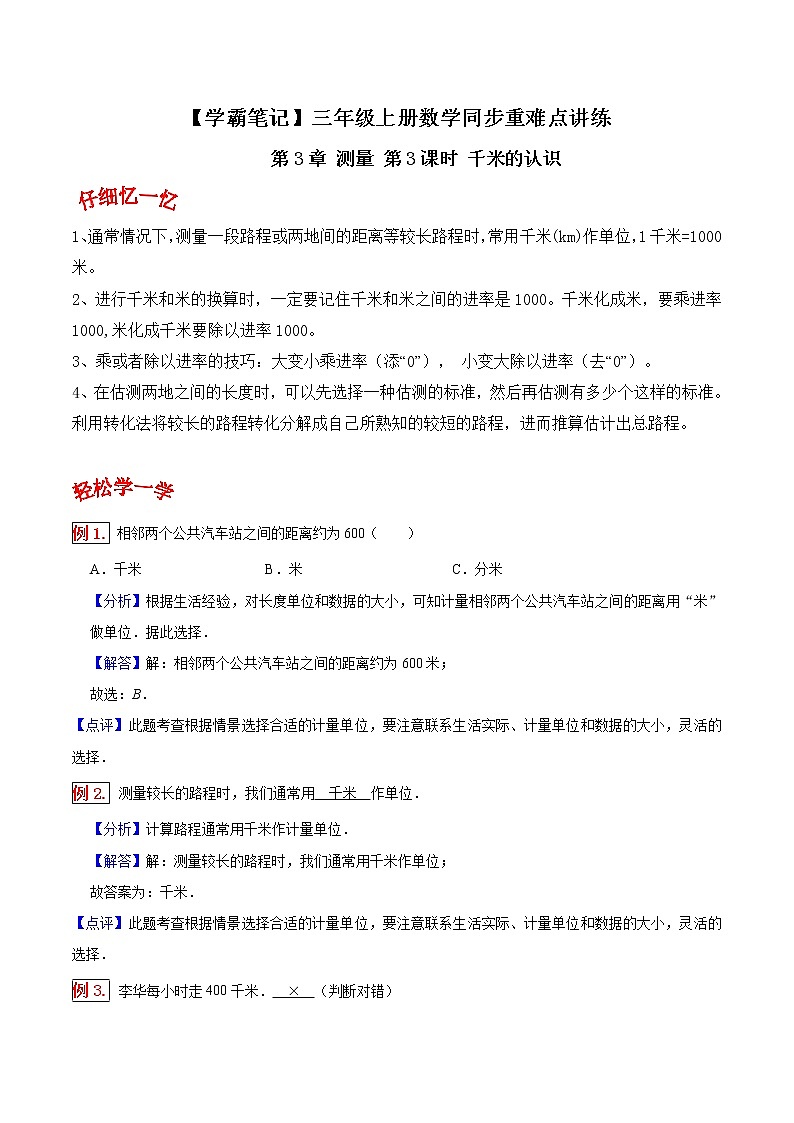 人教版三年级数学上【学霸笔记】第3章 测量  (2)第1页