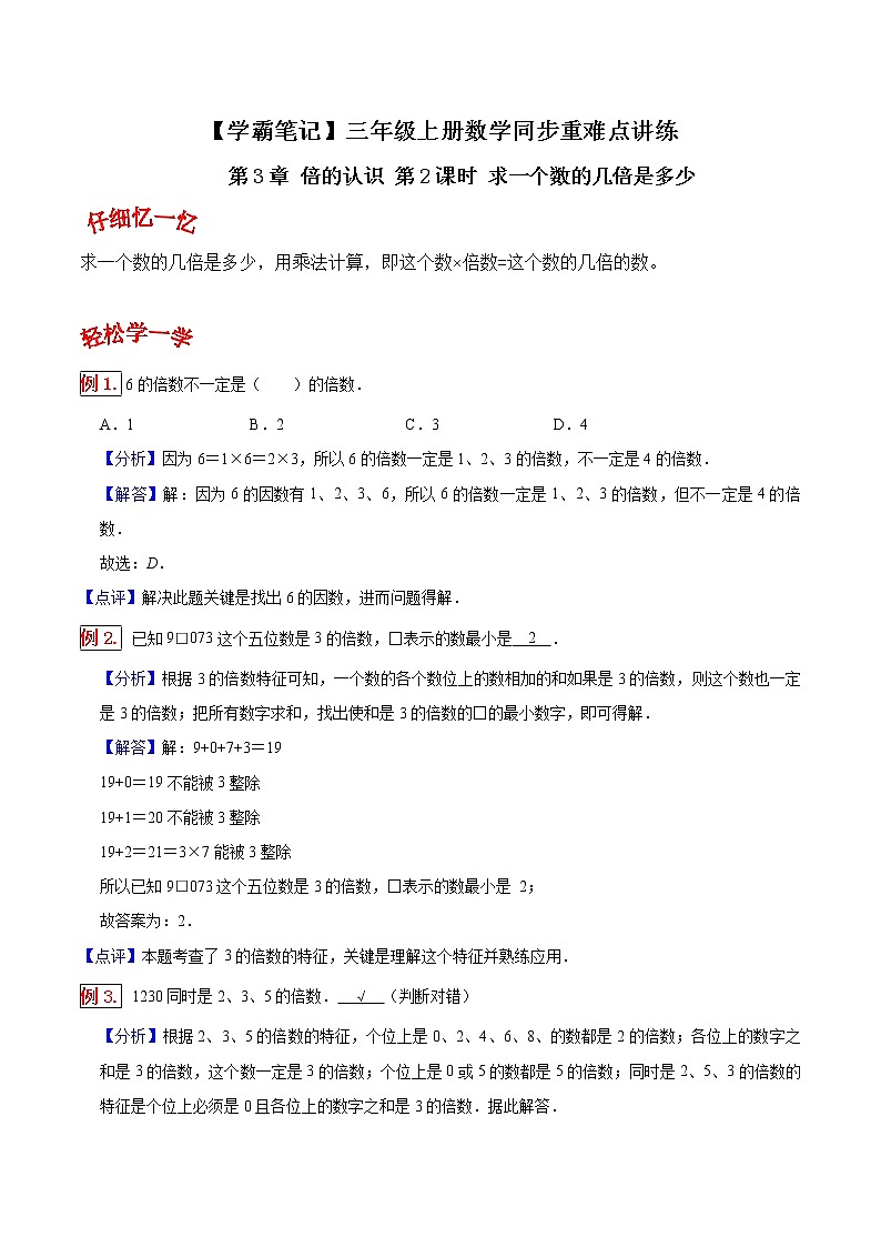 人教版三年级数学上【学霸笔记】第5章 倍的认识 (2) 试卷01