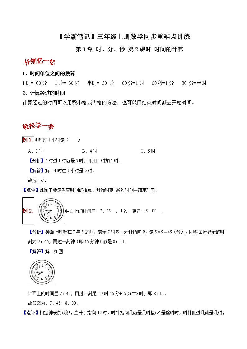 人教版三年级数学上【学霸笔记】第1章 时、分、秒 (2) 试卷01