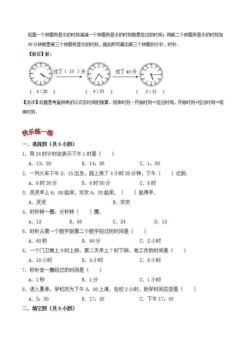 人教版三年级数学上【学霸笔记】第1章 时、分、秒 (2) 试卷03