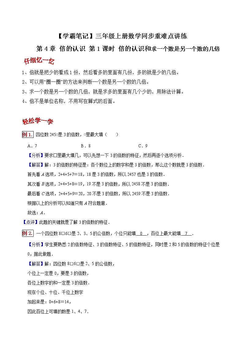 人教版三年级数学上【学霸笔记】第5章 倍的认识 (1) 试卷01