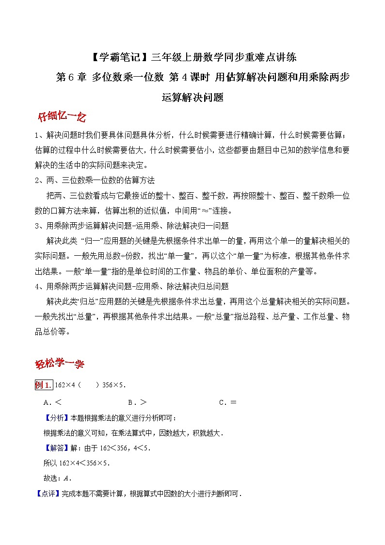 人教版三年级数学上【学霸笔记】第6章 多位数乘一位数 (2)第1页