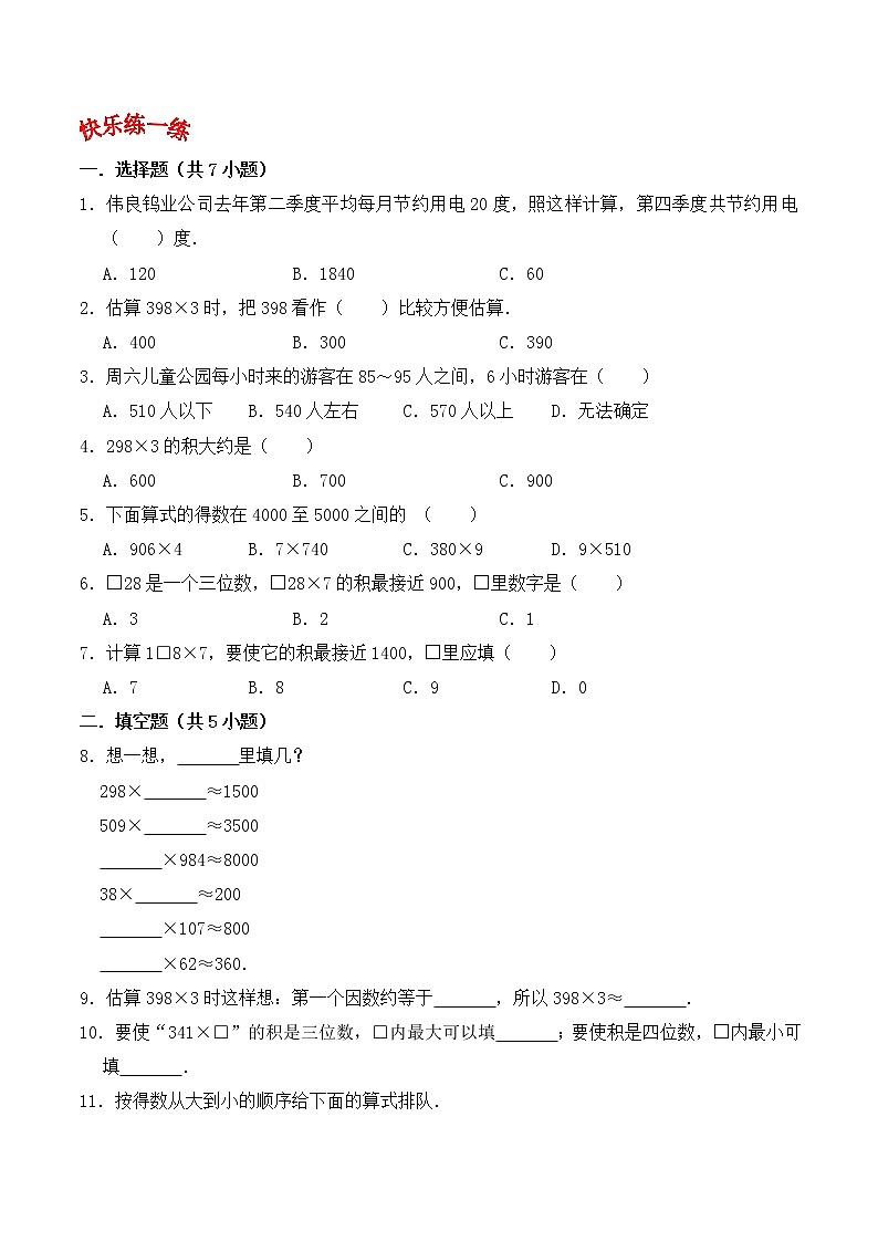 人教版三年级数学上【学霸笔记】第6章 多位数乘一位数 (2)第3页