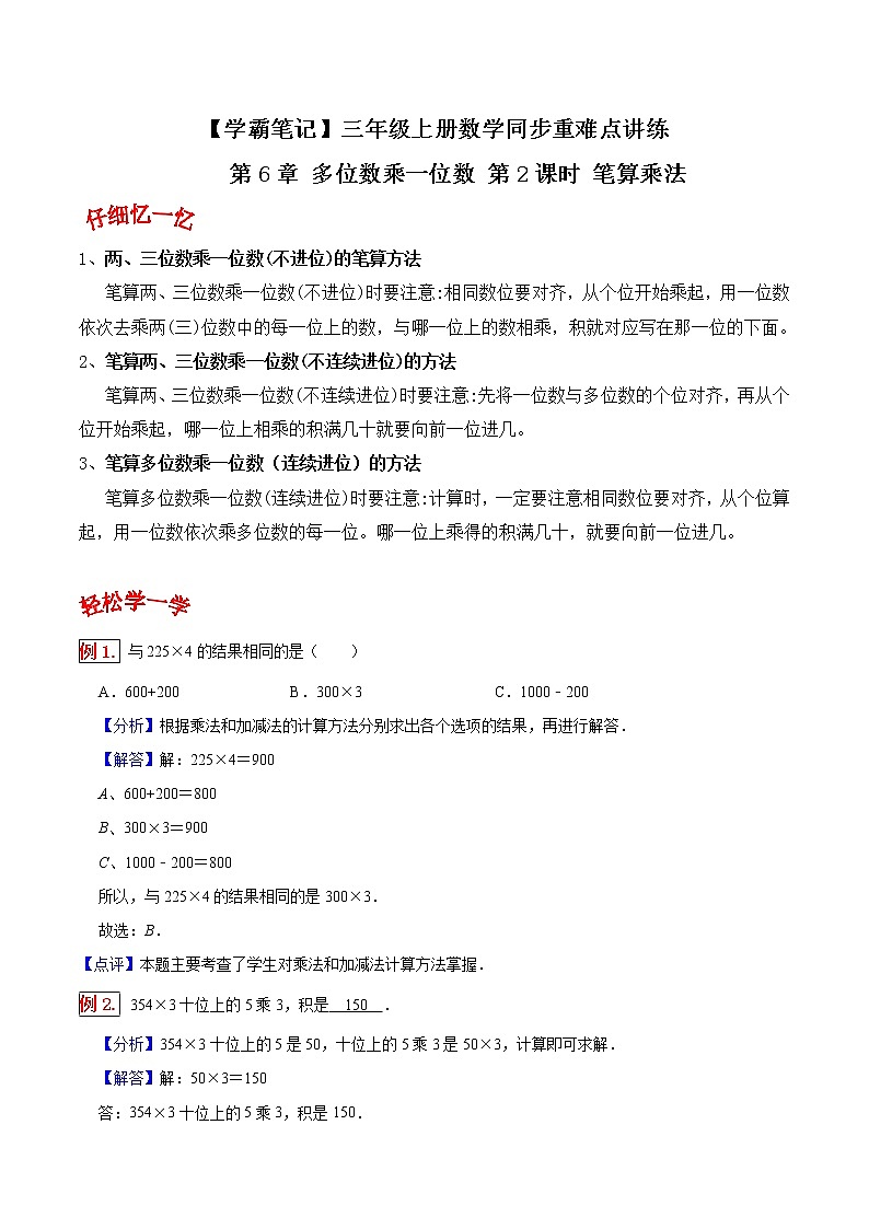 人教版三年级数学上【学霸笔记】第6章 多位数乘一位数 (4)第1页