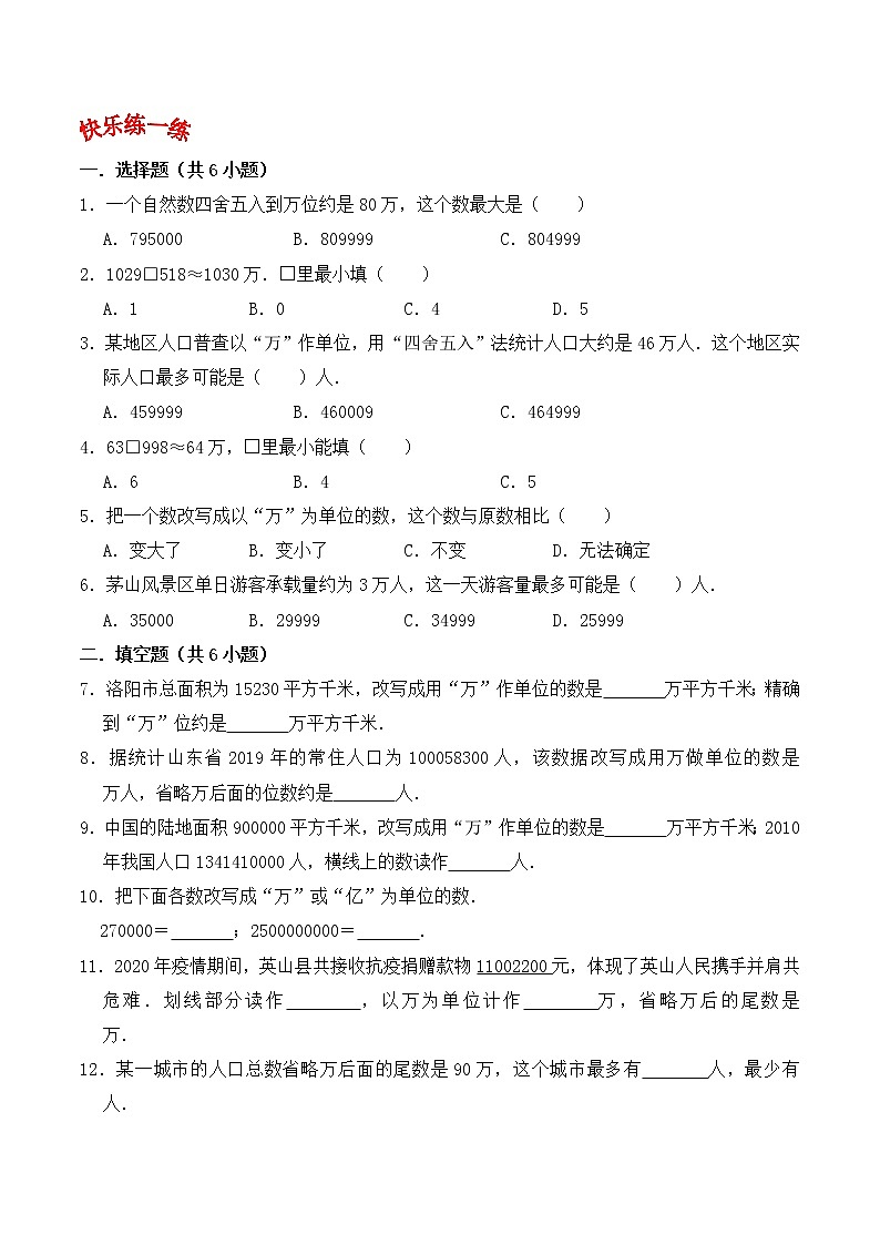 人教版四年级数学上【学霸笔记】第1章 大数的认识 (2) 试卷03