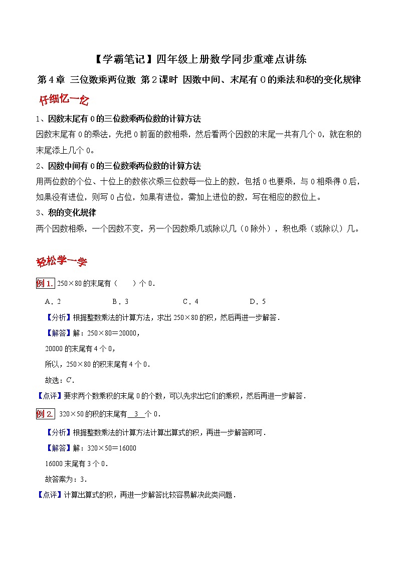 人教版四年级数学上【学霸笔记】第4章 三位数乘两位数 (3) 试卷01