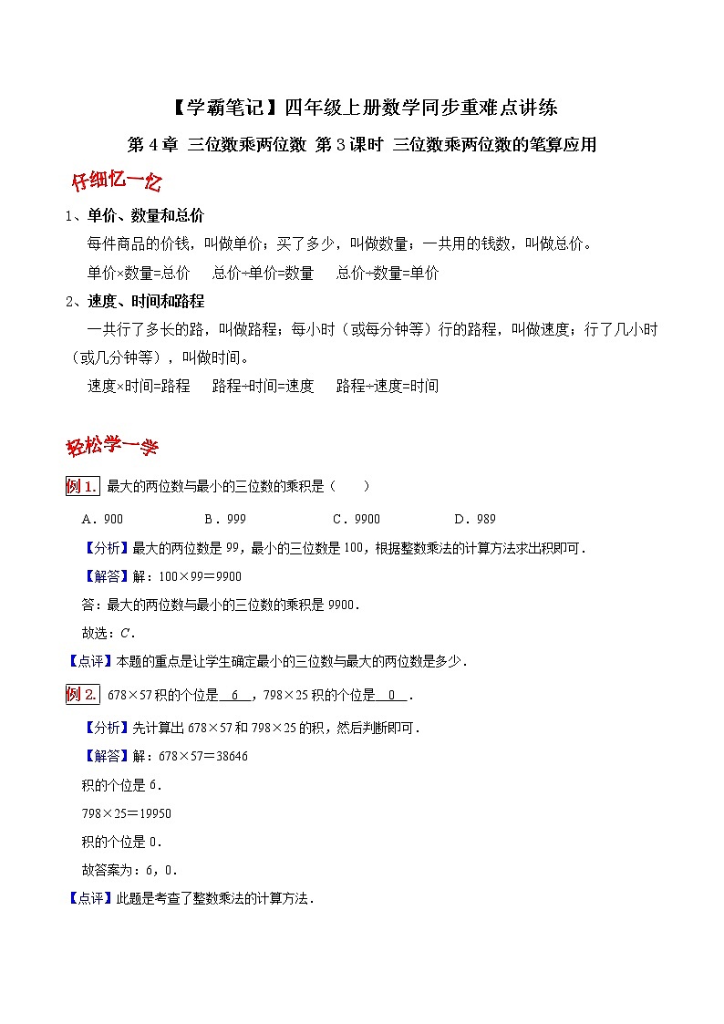 人教版四年级数学上【学霸笔记】第4章 三位数乘两位数 (1) 试卷01
