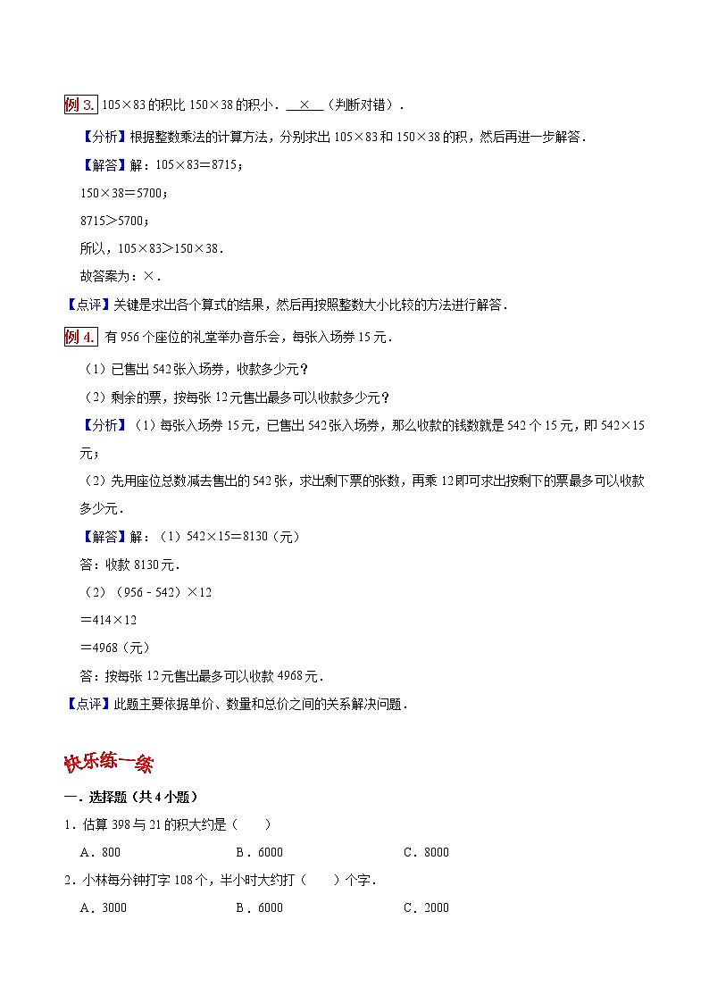 人教版四年级数学上【学霸笔记】第4章 三位数乘两位数 (1) 试卷02