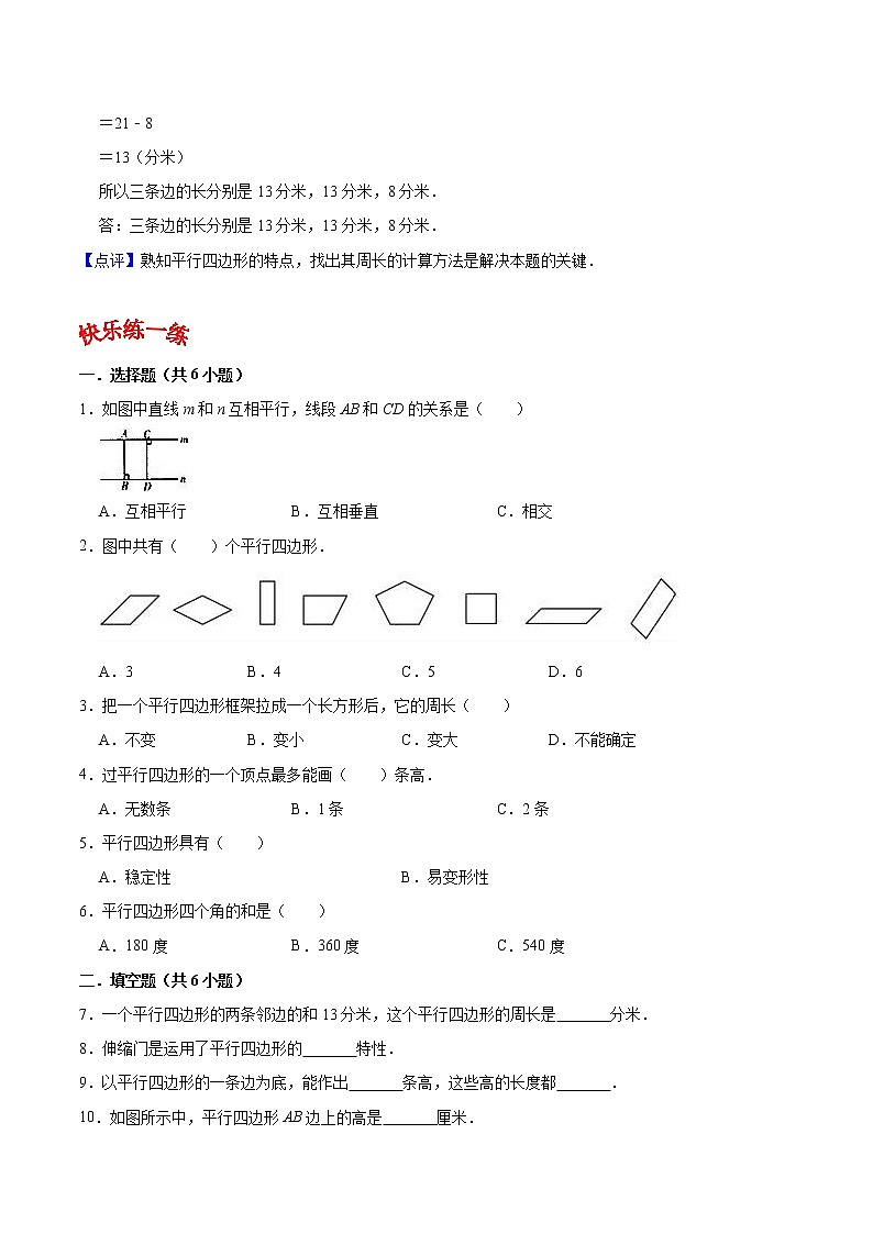 人教版四年级数学上【学霸笔记】第5章 平行四边形和梯形 (1) 试卷03