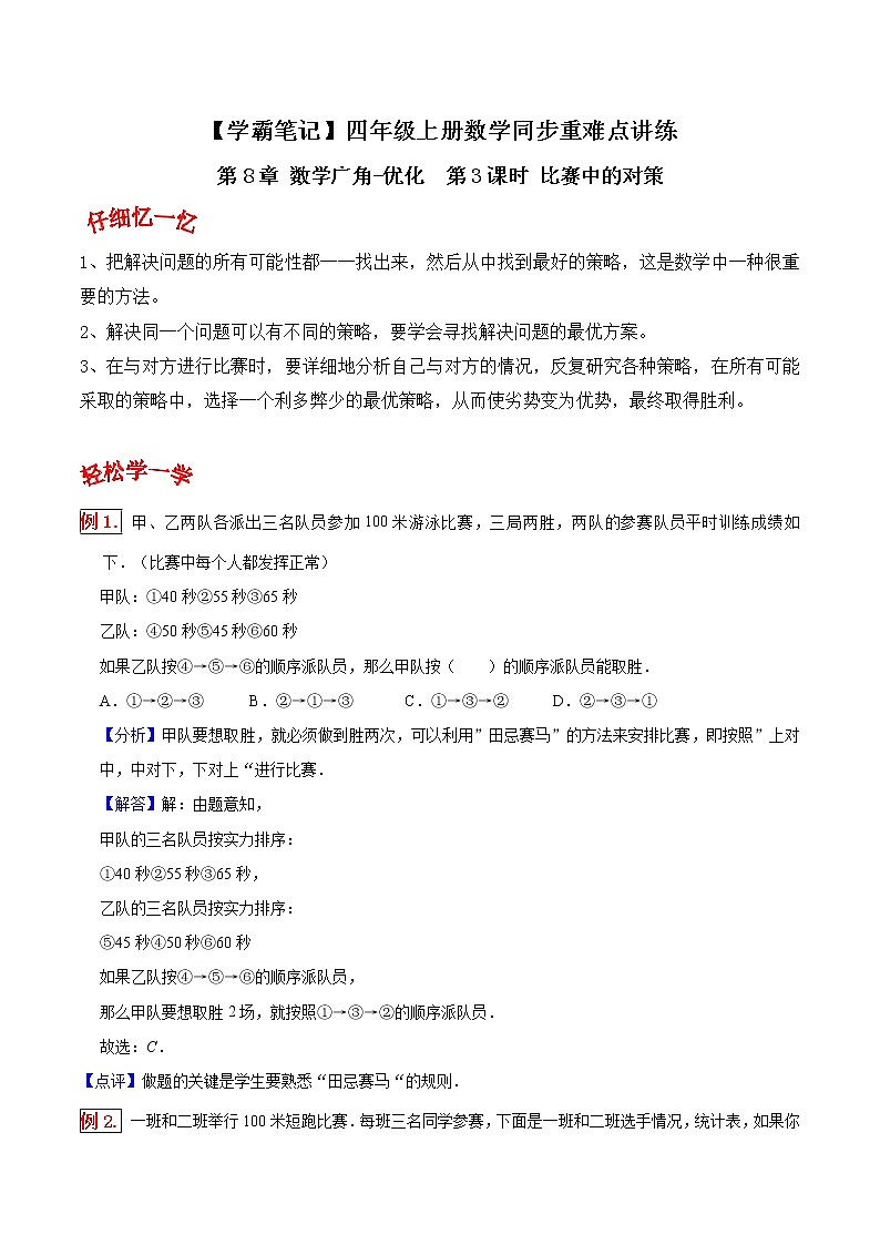 人教版四年级数学上【学霸笔记】第8章 数学广角-优化 (2) 试卷01