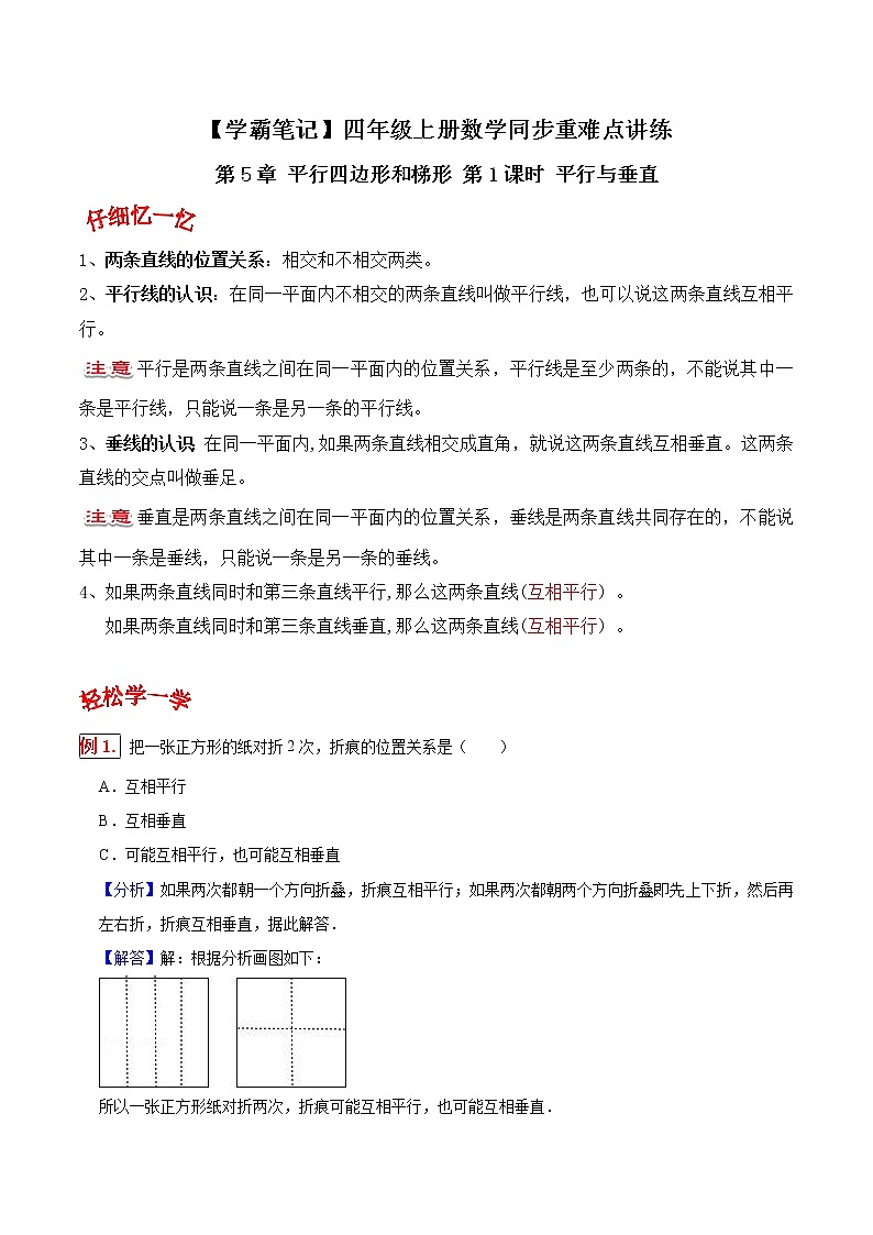 人教版四年级数学上【学霸笔记】第5章 平行四边形和梯形 (3) 试卷01