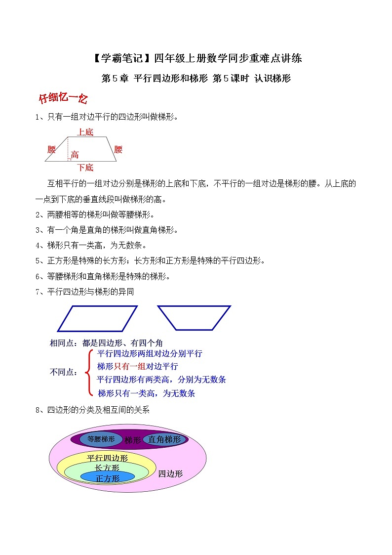 人教版四年级数学上【学霸笔记】第5章 平行四边形和梯形 (2) 试卷01
