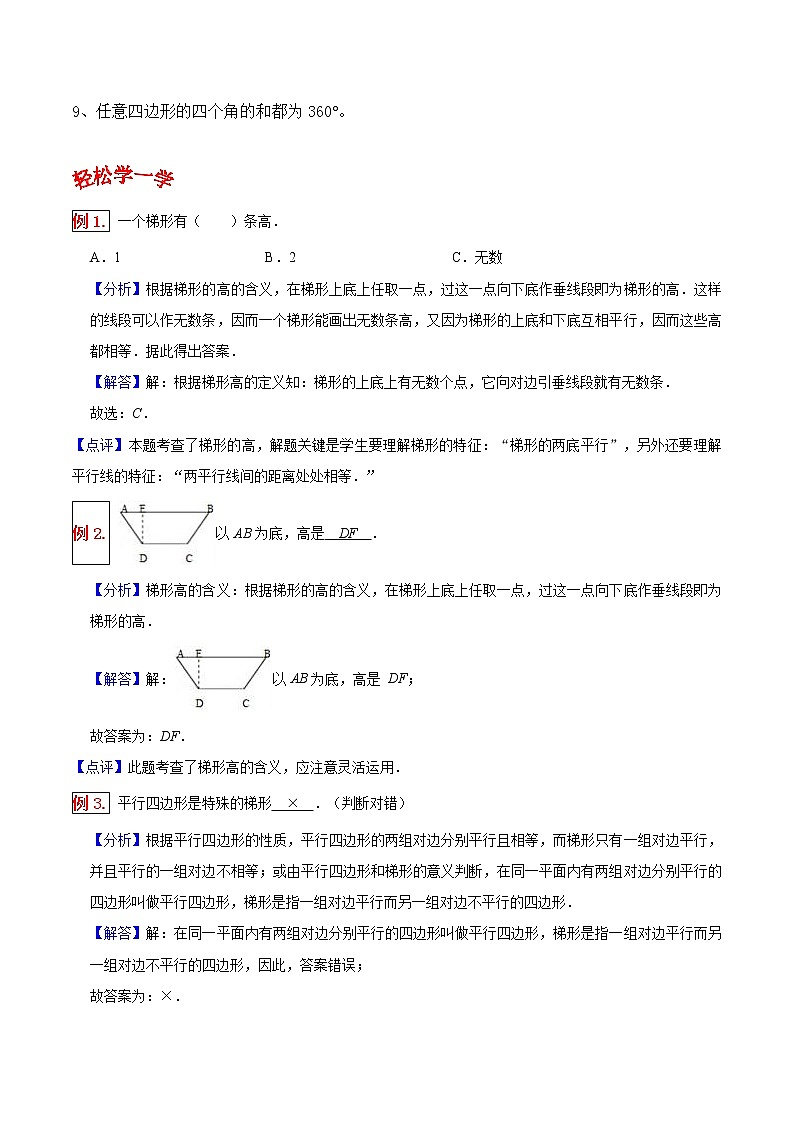 人教版四年级数学上【学霸笔记】第5章 平行四边形和梯形 (2) 试卷02