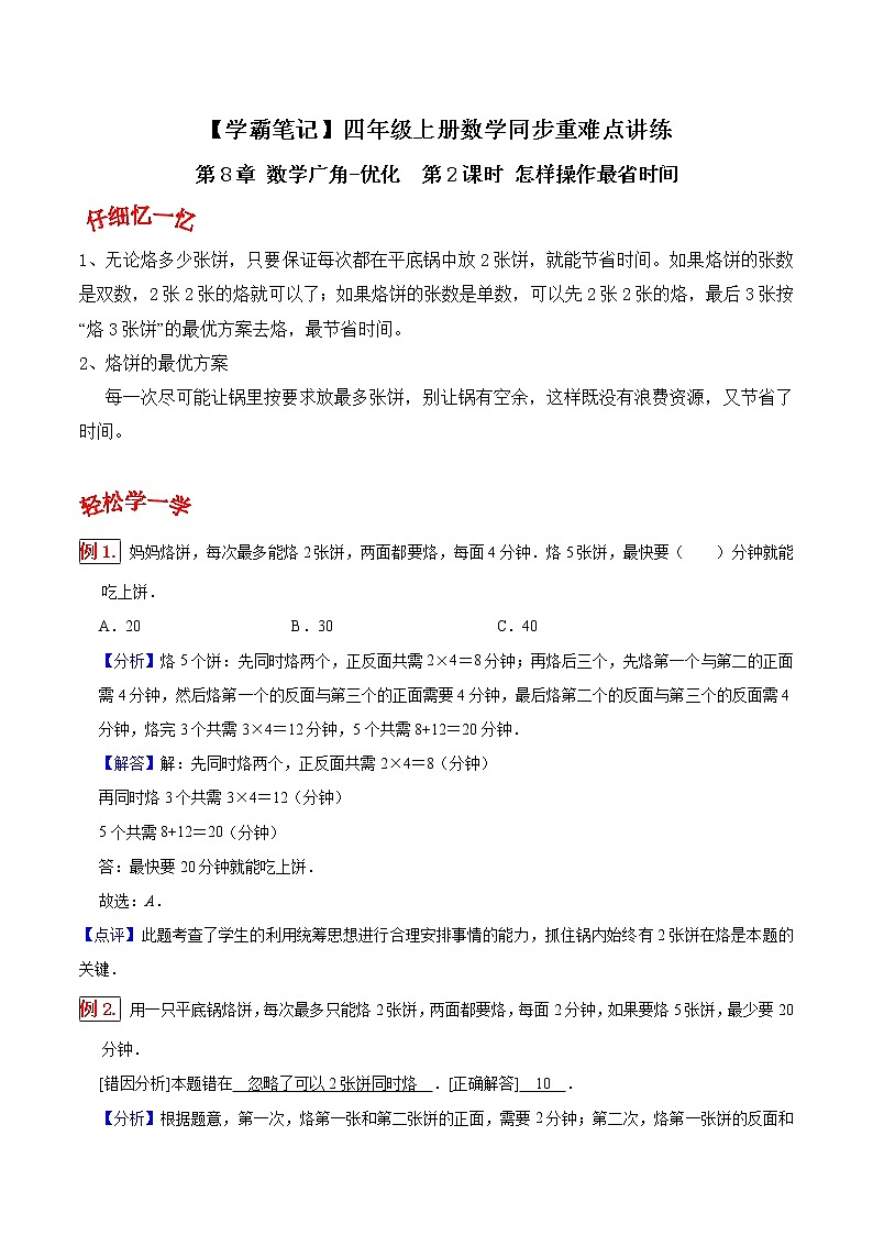 人教版四年级数学上【学霸笔记】第8章 数学广角-优化 (1)第1页