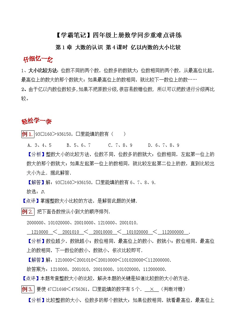 人教版四年级数学上【学霸笔记】第1章 大数的认识 (1) 试卷01