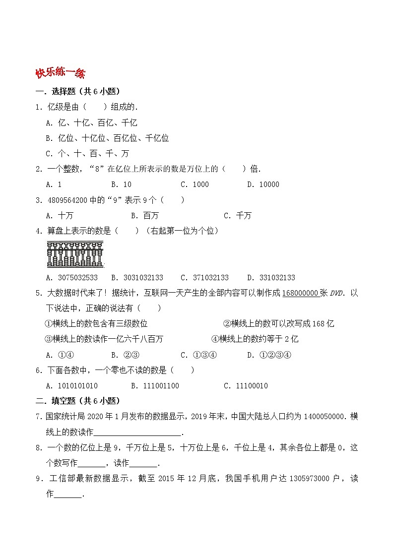 人教版四年级数学上【学霸笔记】第1章 大数的认识 (5) 试卷03