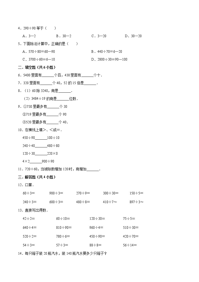 人教版四年级数学上【学霸笔记】第6章 除数是两位数的除法 (1) 试卷03