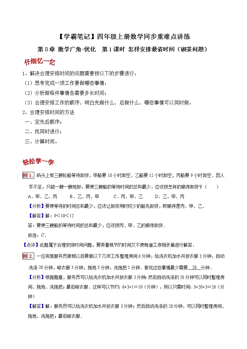 人教版四年级数学上【学霸笔记】第8章 数学广角-优化 (3)第1页