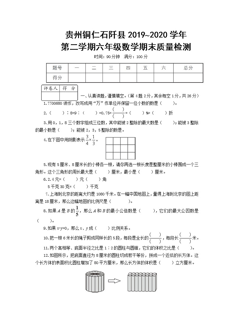 贵州铜仁石阡县2019-2020学年第二学期六年级数学期末质量检测含答案01