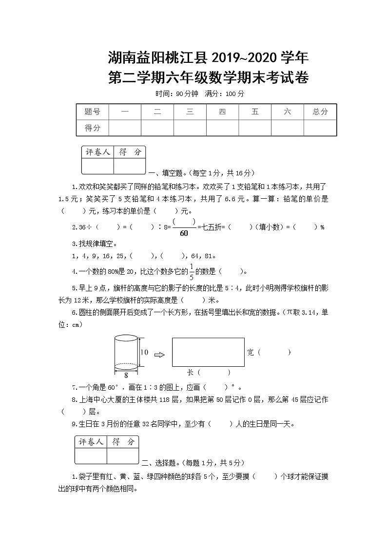 湖南益阳桃江县2019-2020学年第二学期六年级数学期末考试卷含答案第1页