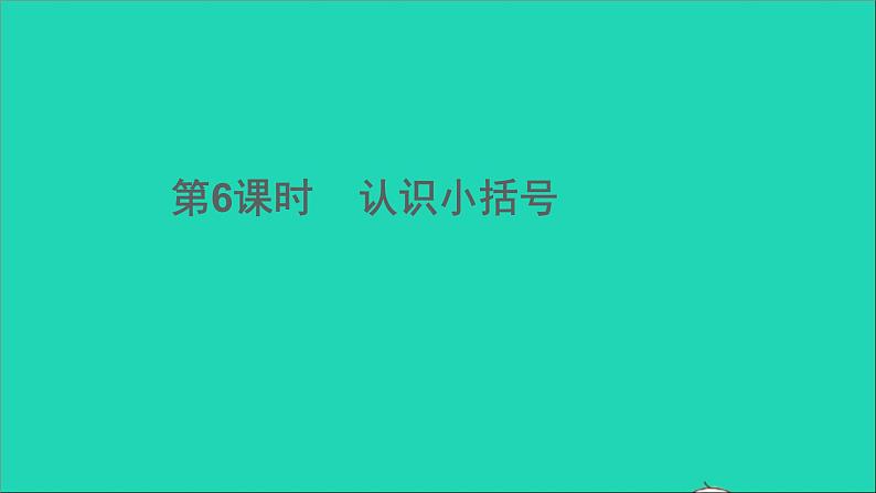 一年级数学下册六100以内的加法和减法一第6课时认识小括号PPT课件01