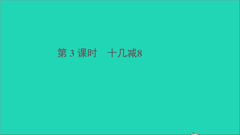 一年级数学下册二20以内的退位减法第3课时十几减8课件第1页