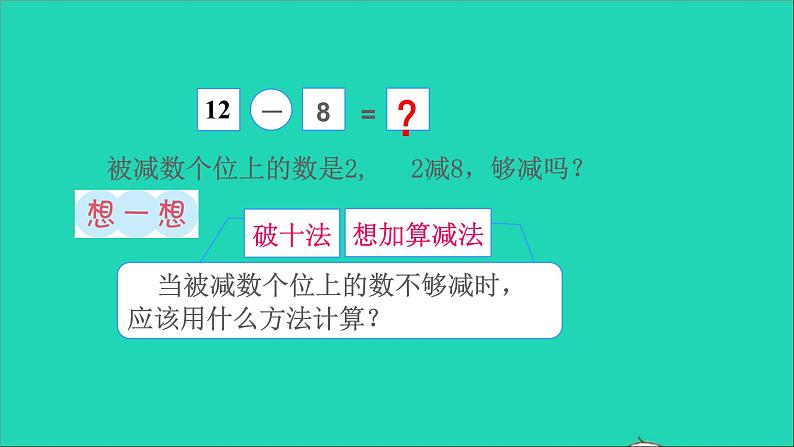 一年级数学下册二20以内的退位减法第3课时十几减8课件第6页