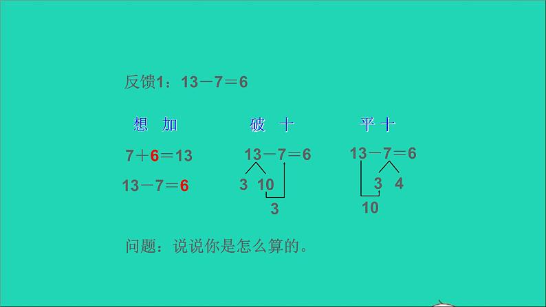 一年级数学下册二20以内的退位减法第4课时十几减76 PPT课件04