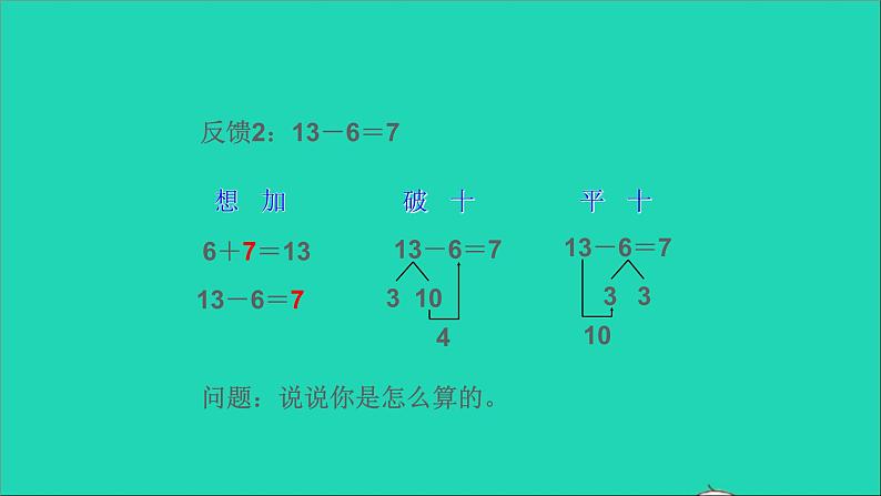 一年级数学下册二20以内的退位减法第4课时十几减76 PPT课件05