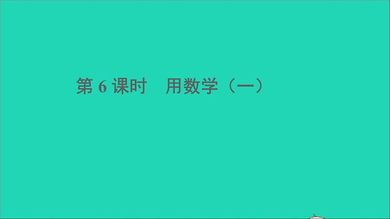 一年级数学下册二20以内的退位减法第6课时用数学1 PPT课件01