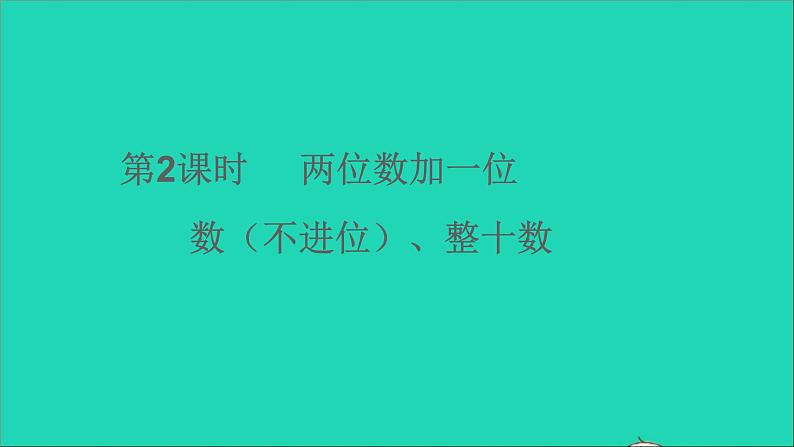 一年级数学下册六100以内的加法和减法一第2课时两位数加一位数不进位整十数PPT课件01