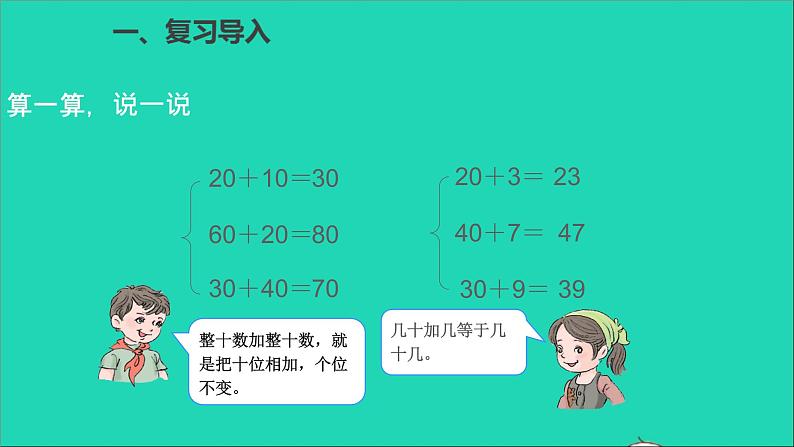 一年级数学下册六100以内的加法和减法一第2课时两位数加一位数不进位整十数PPT课件02