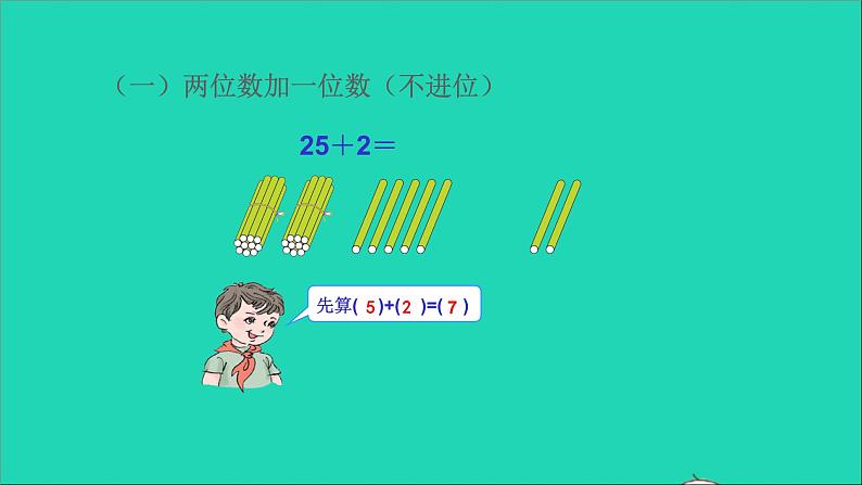 一年级数学下册六100以内的加法和减法一第2课时两位数加一位数不进位整十数PPT课件04