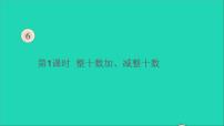 一年级数学下册六100以内的加法和减法一第1课时整十数加减整十数课件