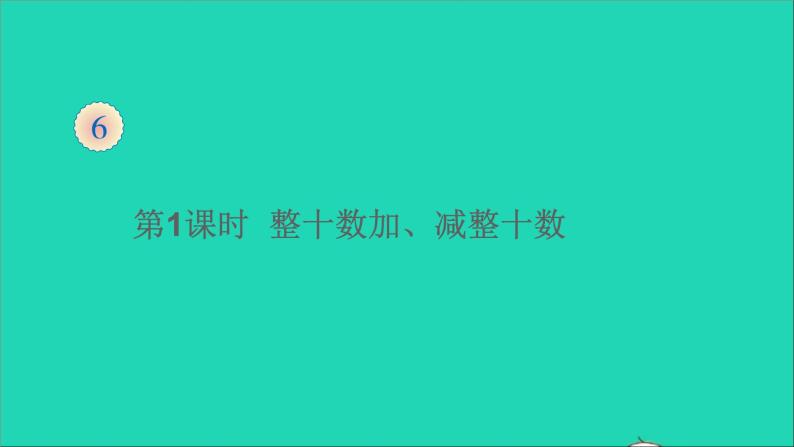 一年级数学下册六100以内的加法和减法一第1课时整十数加减整十数PPT课件01