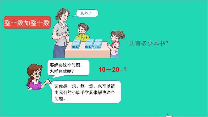 一年级数学下册六100以内的加法和减法一第1课时整十数加减整十数PPT课件05